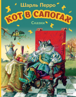 Книга Эксмо Кот в сапогах. Сказки (Перро Ш.) - 