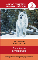 

Книга АСТ, Белый клык = White Fang