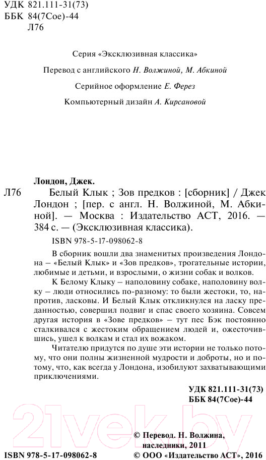 Художественная книга АСТ Белый Клык. Зов предков / 9785170980628 (Лондон Дж.) — фото 3