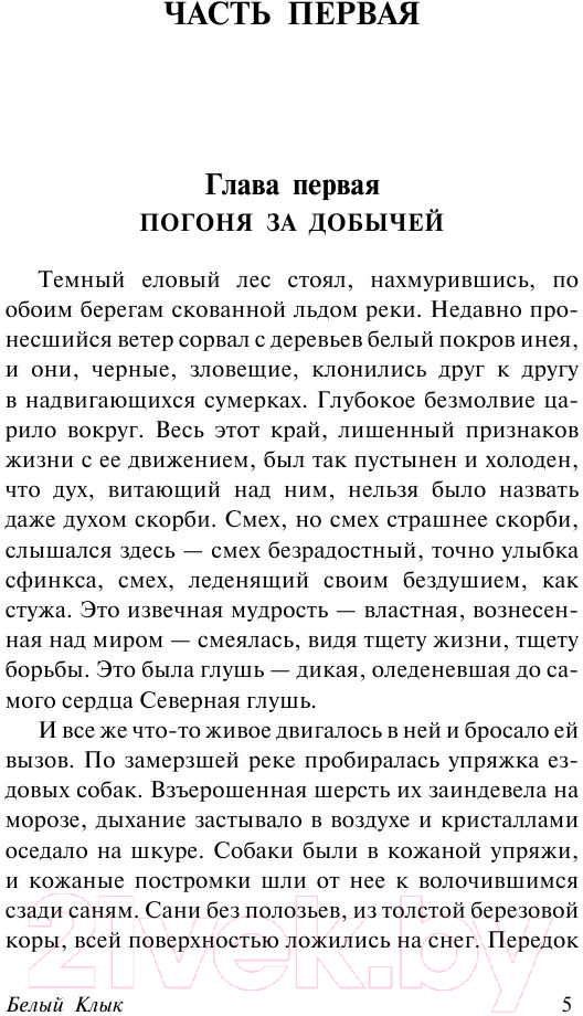 Художественная книга АСТ Белый Клык. Зов предков / 9785170980628 (Лондон Дж.) — фото 5