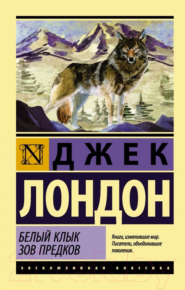 Художественная книга АСТ Белый Клык. Зов предков / 9785170980628 (Лондон Дж.) — фото 1