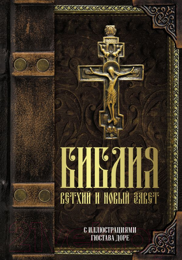 Нехудожественная книга АСТ Библия. Ветхий и Новый завет — фото 1