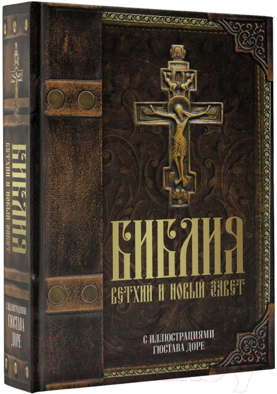 Нехудожественная книга АСТ Библия. Ветхий и Новый завет — фото 2