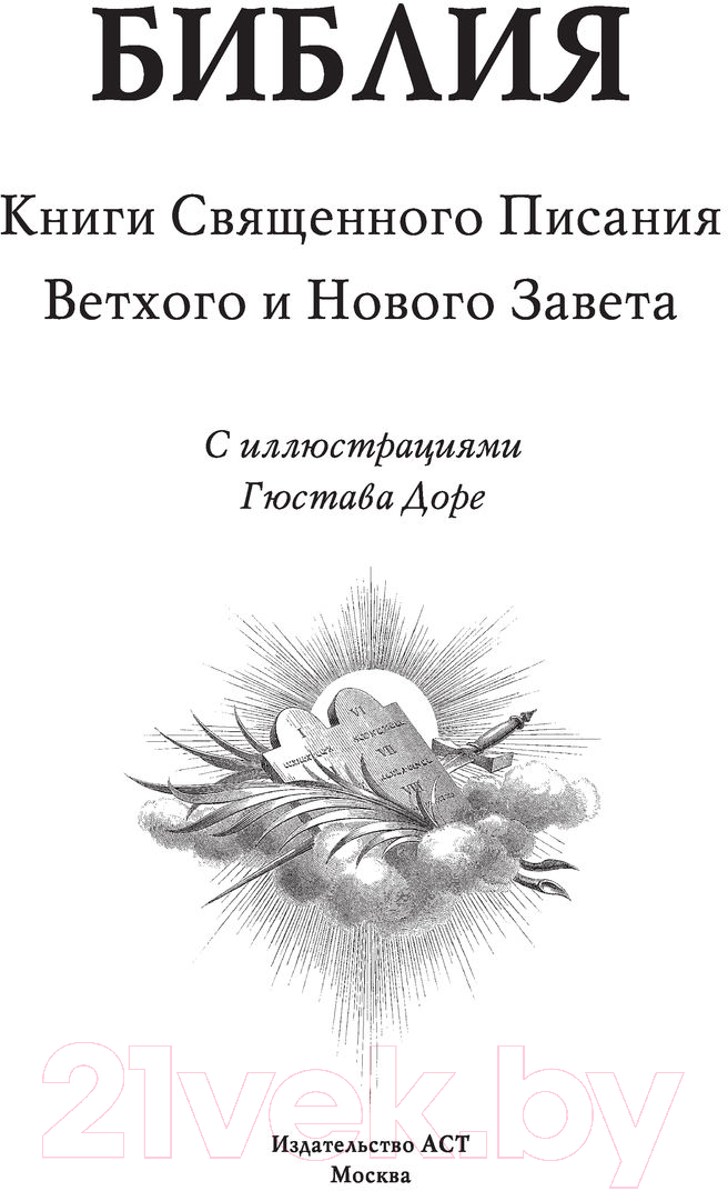 Нехудожественная книга АСТ Библия. Ветхий и Новый завет — фото 3