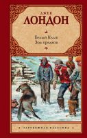 

Книга АСТ, Белый Клык. Зов предков / 9785170643592