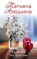 

Книга, Красота по-русски