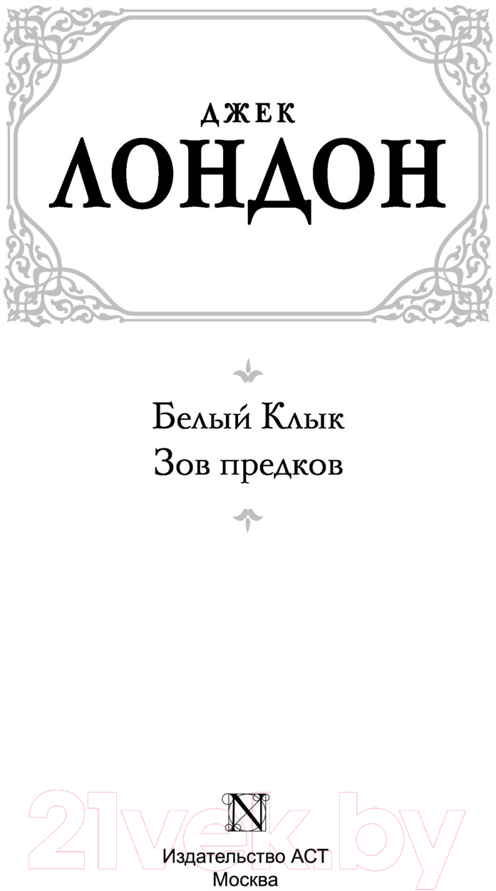 Художественная книга АСТ Белый Клык. Зов предков / 9785171204235 (Лондон Дж.) — фото 2