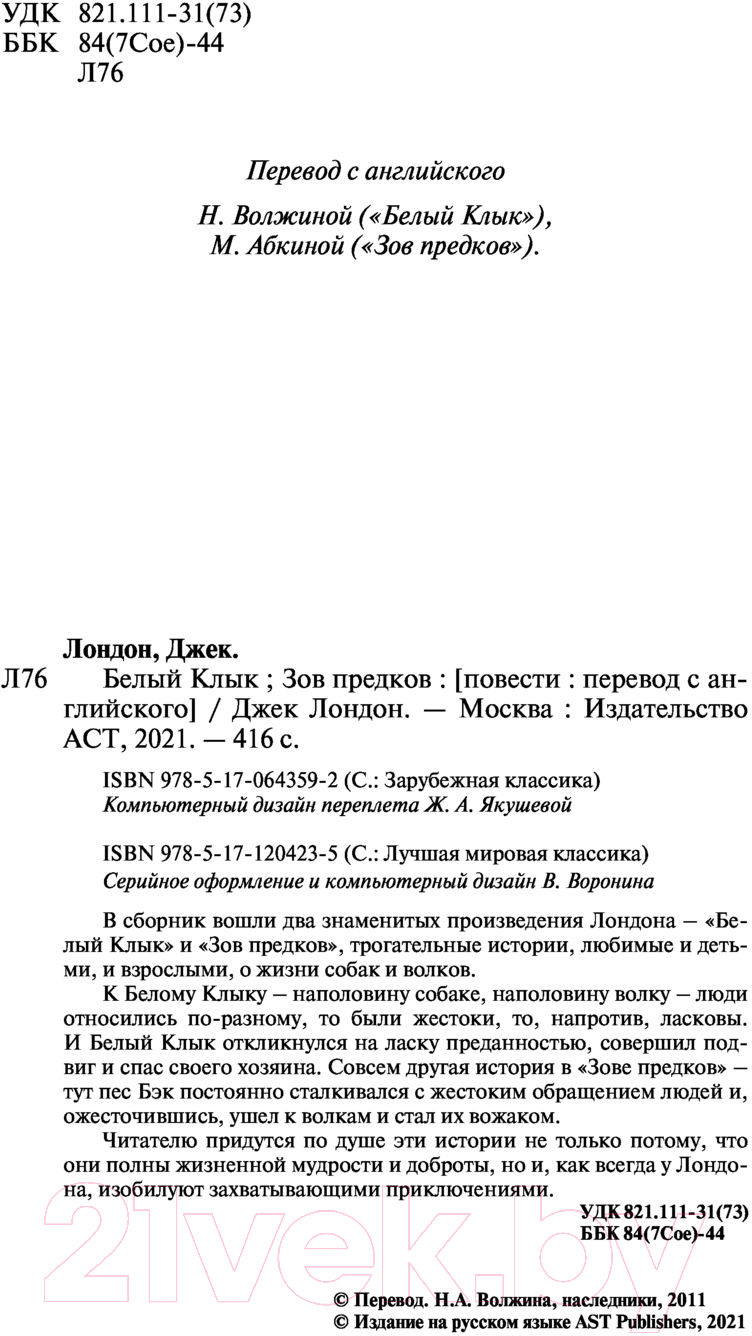 Художественная книга АСТ Белый Клык. Зов предков / 9785171204235 (Лондон Дж.) — фото 3