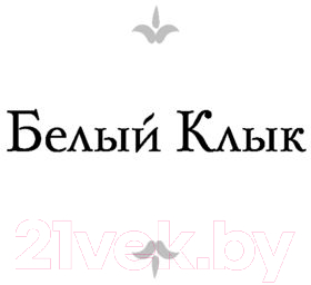 Художественная книга АСТ Белый Клык. Зов предков / 9785171204235 (Лондон Дж.) — фото 4