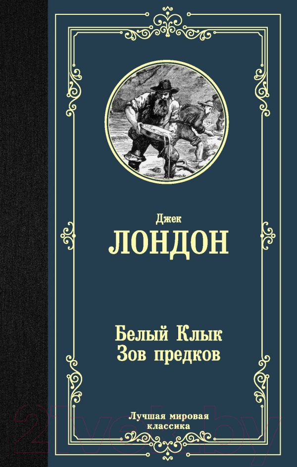 Художественная книга АСТ Белый Клык. Зов предков / 9785171204235 (Лондон Дж.) — фото 1