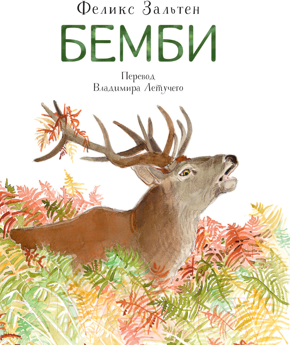 Художественная книга АСТ Бемби (Зальтен Ф.) — фото 3