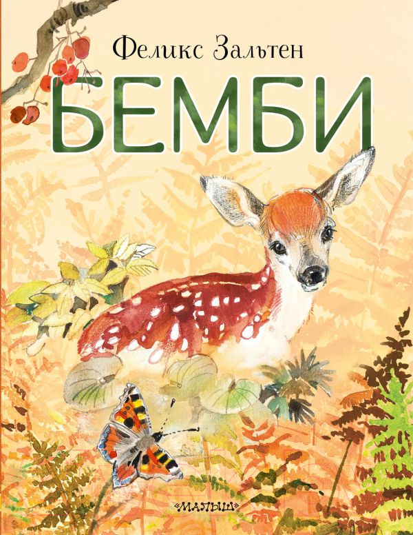 Художественная книга АСТ Бемби (Зальтен Ф.) — фото 1