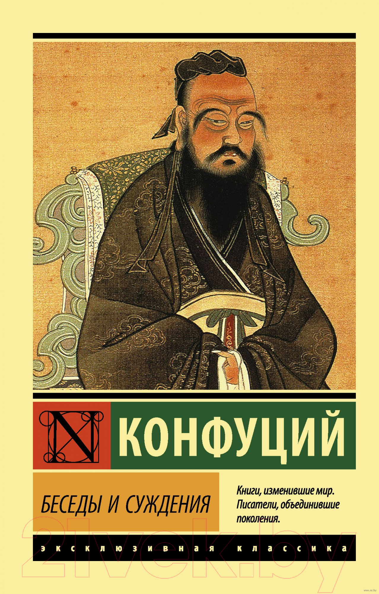 Книга АСТ Беседы и суждения (Конфуций)