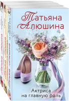 

Набор книг, Любимые романы Татьяны Алюшиной