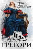 

Книга, Дочь кардинала