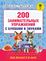 Учебное пособие АСТ 200 занимательных упражнений с буквами и звуками для детей 5-6 л (Костылева Н.) - 