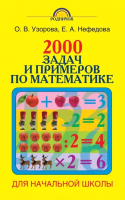 

Учебное пособие АСТ, 2000 задач и примеров по математике. 1-4 классы