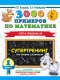 Учебное пособие АСТ 3000 примеров по матем. Супертренинг. Три уровня сложности 1кл (Узорова О., Нефедова Е.) - 