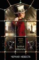

Книга Эксмо, Черная невеста