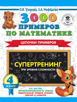 

Учебное пособие АСТ, 3000 примеров по математике. Супертренинг. Цепочки примеров 4кл