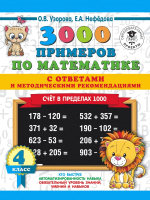 

Учебное пособие, 3000 примеров по математике. Счет в пределах 1000. 4 класс