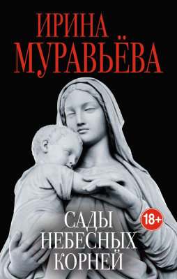 Книга Эксмо Сады небесных корней (Муравьева И.)