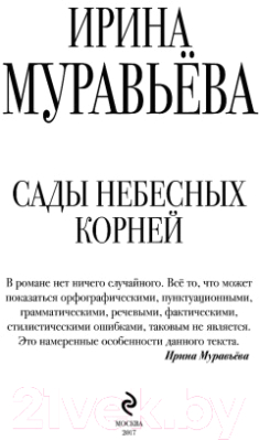 Книга Эксмо Сады небесных корней (Муравьева И.)