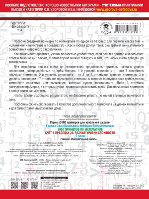 Учебное пособие АСТ 3000 примеров по математике. Счет в пределах 20 1 класс (Узорова О., Нефедова Е.)