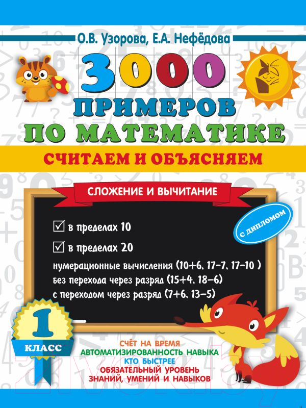 Учебное пособие АСТ 3000 примеров по математике. Считаем и объясняем 1 класс (Узорова О., Нефедова Е.)