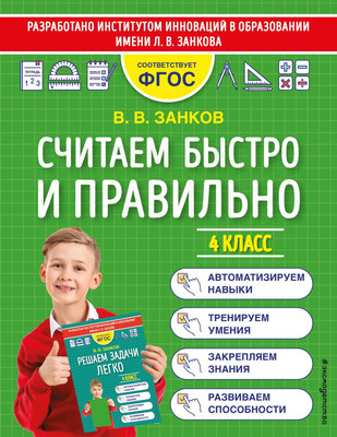 

Учебное пособие, Считаем быстро и правильно. 4 класс, мягкая обложка