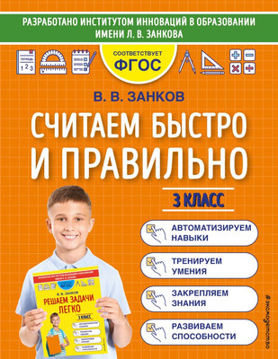 

Учебное пособие, Считаем быстро и правильно. 3 класс