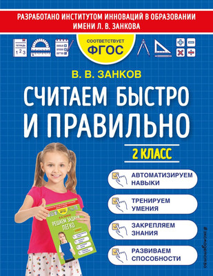 

Учебное пособие, Считаем быстро и правильно. 2 класс