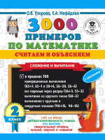 

Учебное пособие АСТ, 3000 примеров по математике. Считаем и объясняем 2 класс