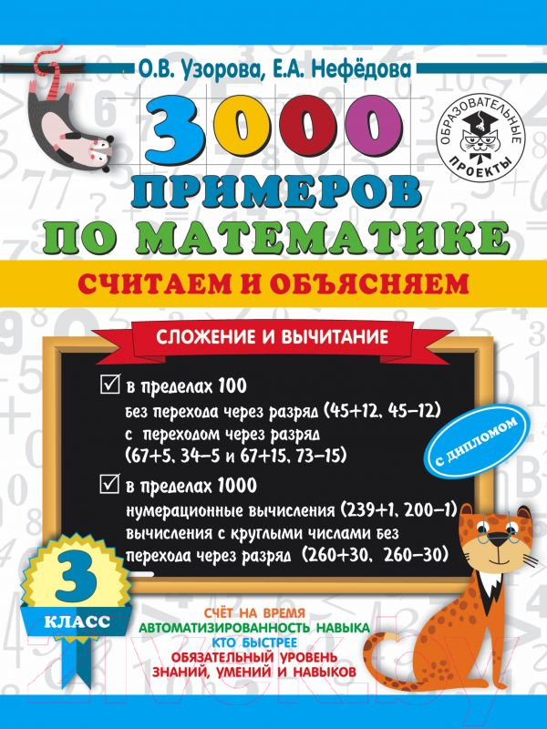 Учебное пособие АСТ 3000 примеров по математике. Считаем и объясняем 3 класс (Узорова О., Нефедова Е.)