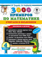 Учебное пособие АСТ 3000 примеров по математике. Считаем и объясняем 4 класс (Узорова О., Нефедова Е.) - 