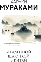 Книга Эксмо Медленной шлюпкой в Китай (Мураками Х.) - 