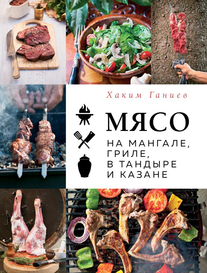Книга Эксмо Мясо на мангале, гриле, в тандыре и казане (Ганиев Х.)
