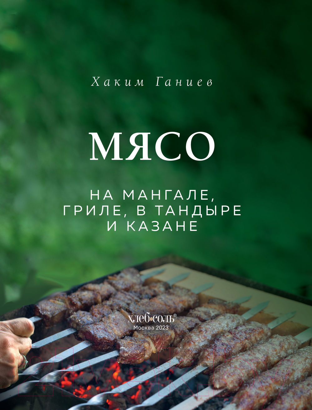 Книга Эксмо Мясо на мангале, гриле, в тандыре и казане (Ганиев Х.) — фото 3