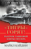 

Книга Эксмо, Тигры горят! Разгром танковой элиты Гитлера