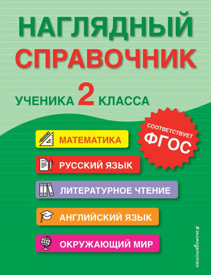 Учебное пособие Эксмо Наглядный справочник ученика 2-го класса, мягкая обложка (Горохова Анна, Пожилова Елена) -