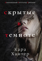 

Книга Эксмо, Скрытые в темноте