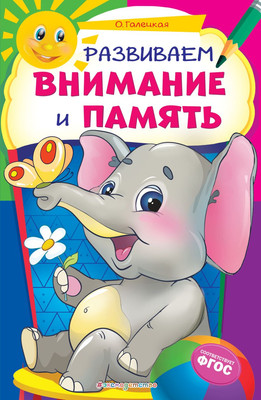 

Развивающая книга, Развиваем внимание и память
