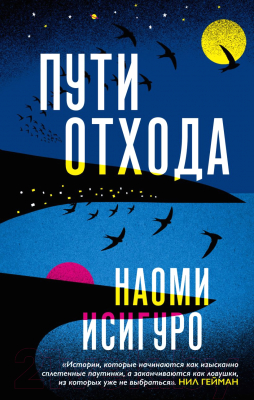 Книга Эксмо Пути отхода (Исигуро Н.)