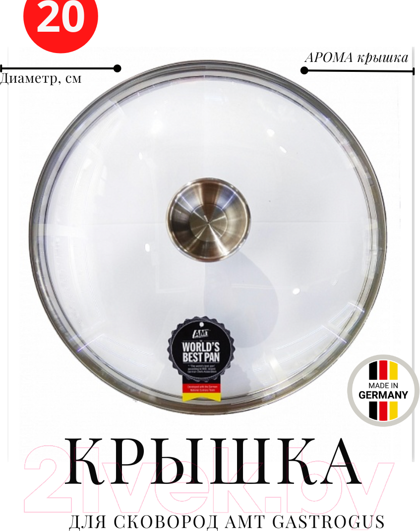 Крышка стеклянная AMT Gastroguss Aroma / 020-E-Z1-AROMA