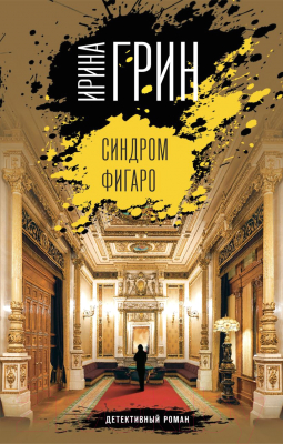 Книга Эксмо Синдром Фигаро / 9785041206345 (Грин И.)