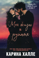 

Книга, Моя жизнь в руинах