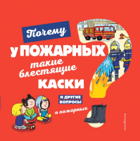 Книга Эксмо Почему у пожарных такие блестящие каски? (Кеси-Лепти Э.) - 