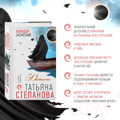 Книга Эксмо Коридор затмений (Степанова Т.Ю.)