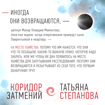 Книга Эксмо Коридор затмений (Степанова Т.Ю.)