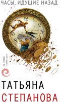 

Книга Эксмо, Часы, идущие назад